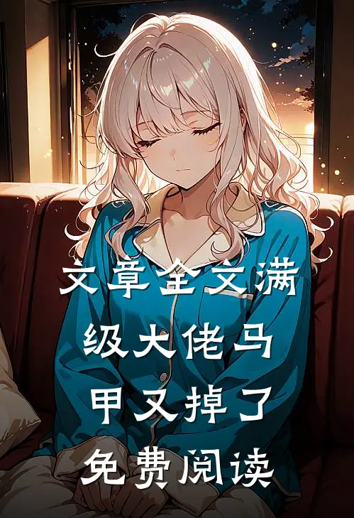 文章全文满级大佬马甲又掉了免费阅读