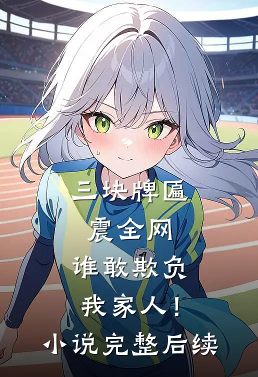 三块牌匾震全网，谁敢欺负我家人！小说完整后续