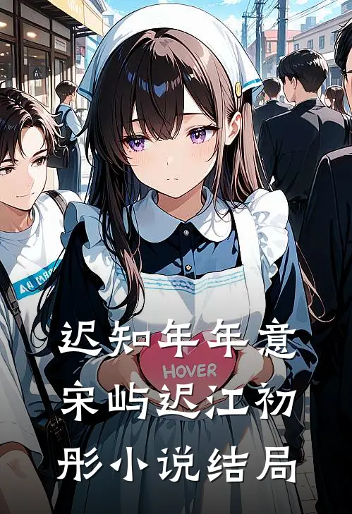 迟知年年意宋屿迟江初彤小说结局