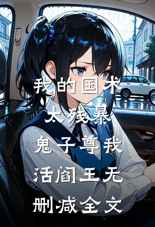 我的国术太残暴，鬼子尊我活阎王无删减全文