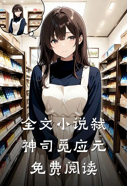全文小说弑神司觅应元免费阅读
