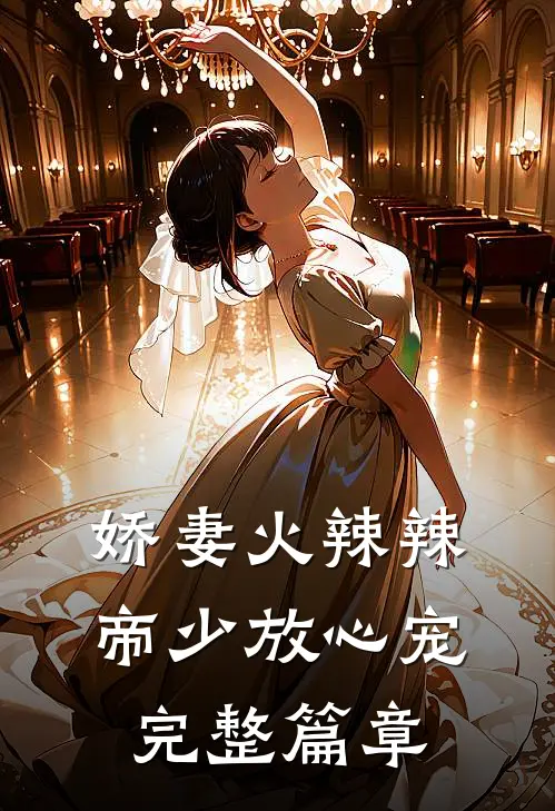 娇妻火辣辣：帝少放心宠完整篇章