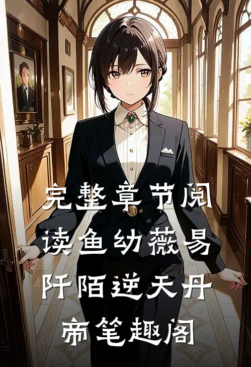 完整章节阅读鱼幼薇易阡陌逆天丹帝笔趣阁