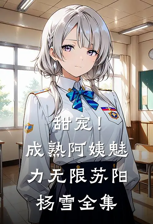 甜宠！成熟阿姨魅力无限苏阳杨雪全集