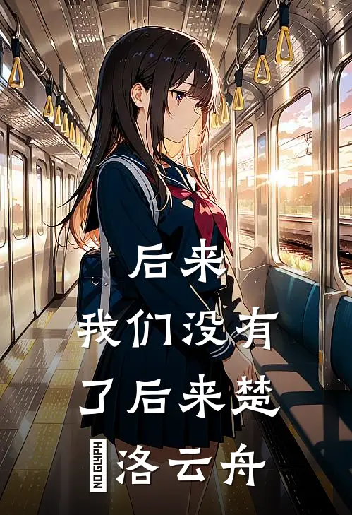 后来，我们没有了后来楚玥洛云舟