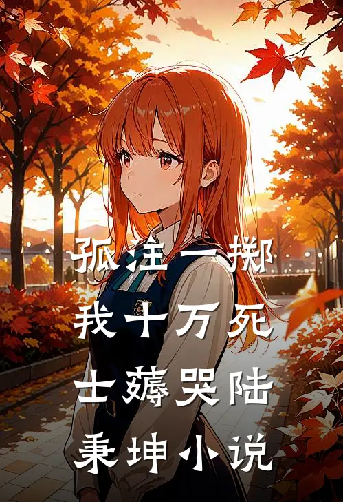 孤注一掷：我十万死士薅哭陆秉坤小说