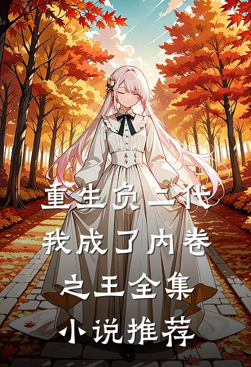 重生负二代，我成了内卷之王全集小说推荐