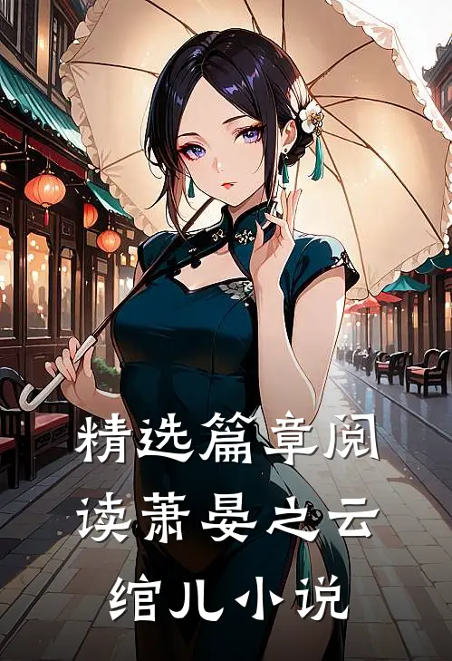 精选篇章阅读萧晏之云绾儿小说