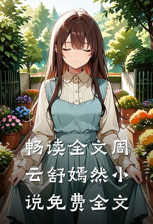 畅读全文周云舒嫣然小说免费全文