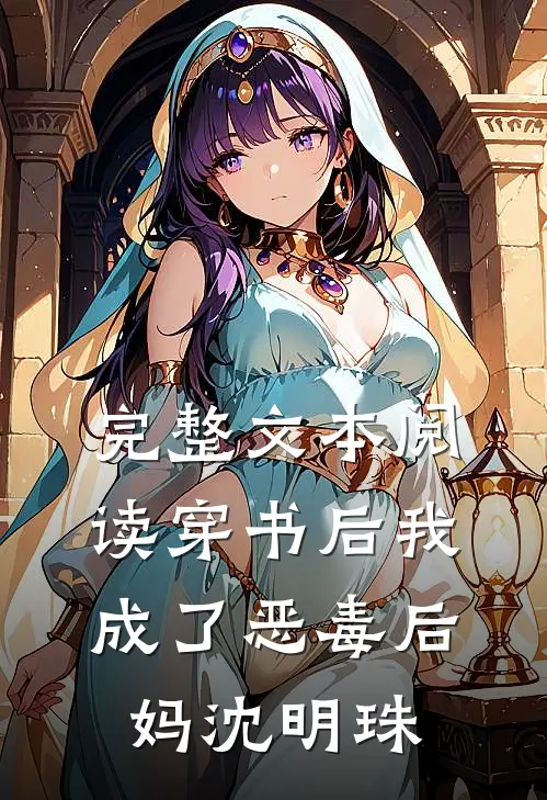完整文本阅读穿书后我成了恶毒后妈沈明珠