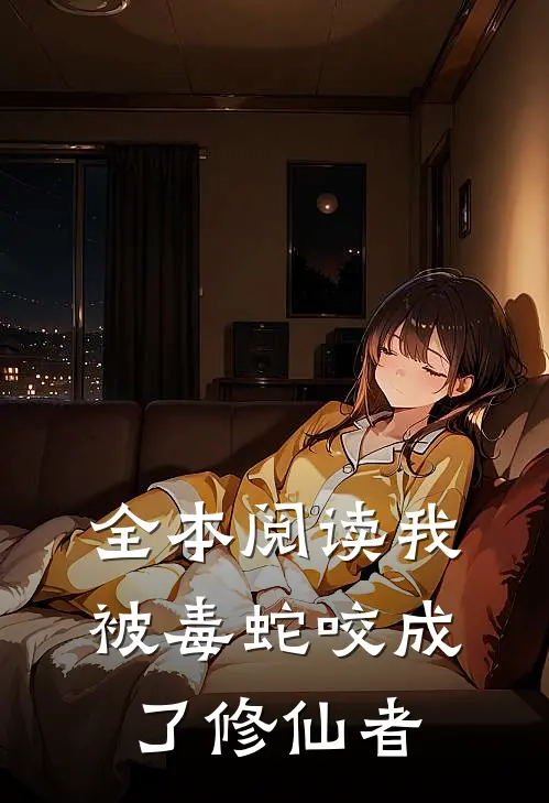 全本阅读我被毒蛇咬成了修仙者