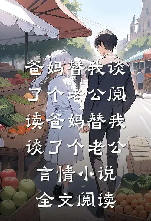 爸妈替我谈了个老公阅读_爸妈替我谈了个老公言情小说全文阅读