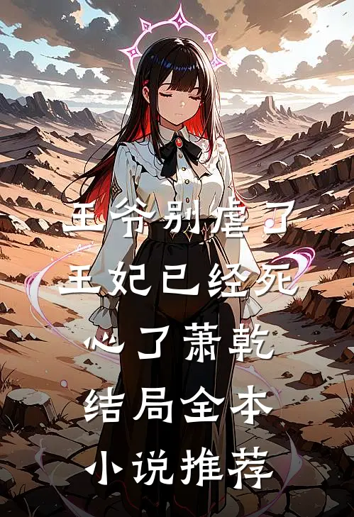 王爷别虐了王妃已经死心了萧乾结局全本小说推荐