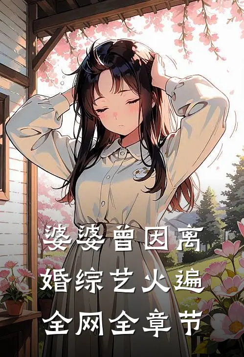 婆婆曾因离婚综艺火遍全网全章节