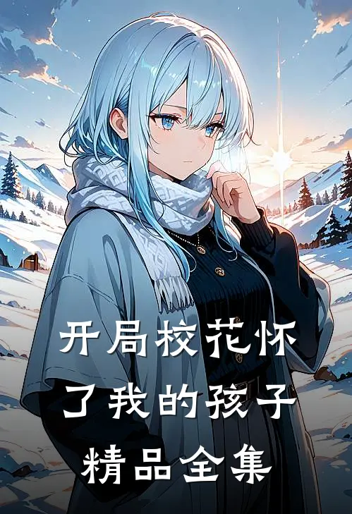 开局校花怀了我的孩子精品全集