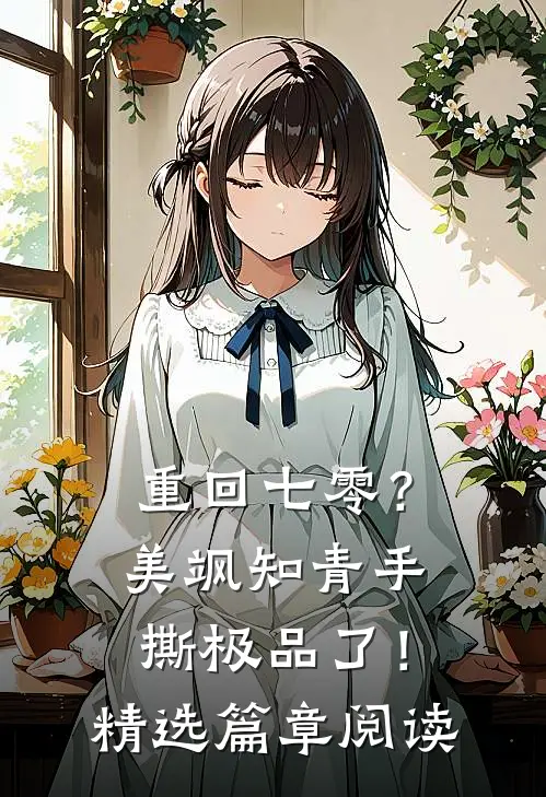 重回七零？美飒知青手撕极品了！精选篇章阅读