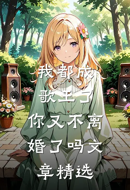 我都成歌王了,你又不离婚了吗文章精选