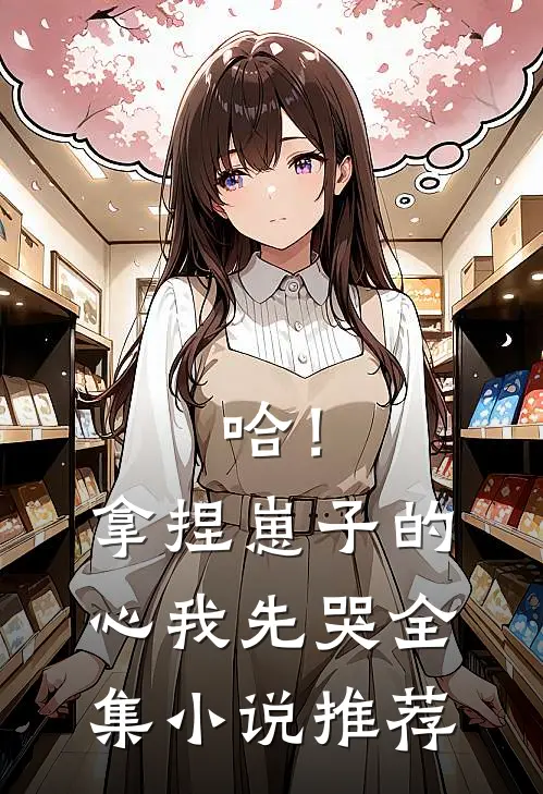 哈！拿捏崽子的心，我先哭全集小说推荐