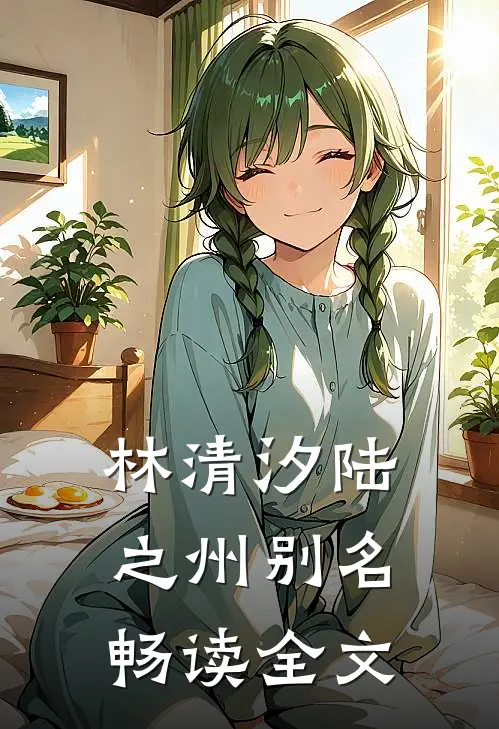 林清汐陆之州别名畅读全文
