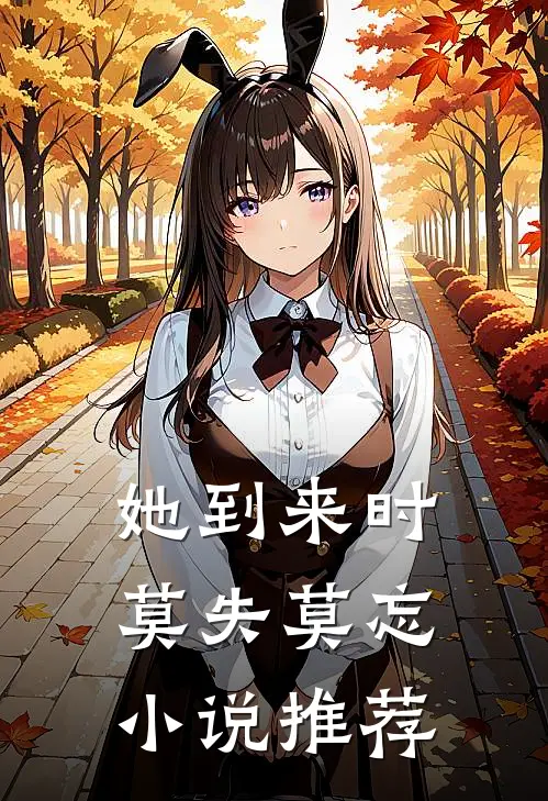 她到来时莫失莫忘小说推荐