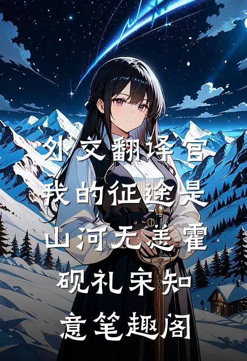 外交翻译官我的征途是山河无恙霍砚礼宋知意笔趣阁