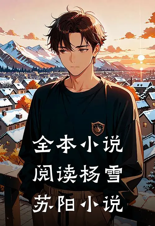 全本小说阅读杨雪苏阳小说
