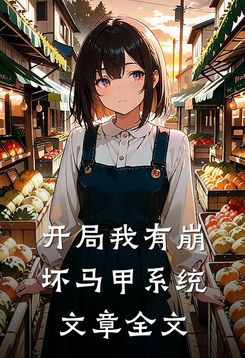 开局我有崩坏马甲系统文章全文