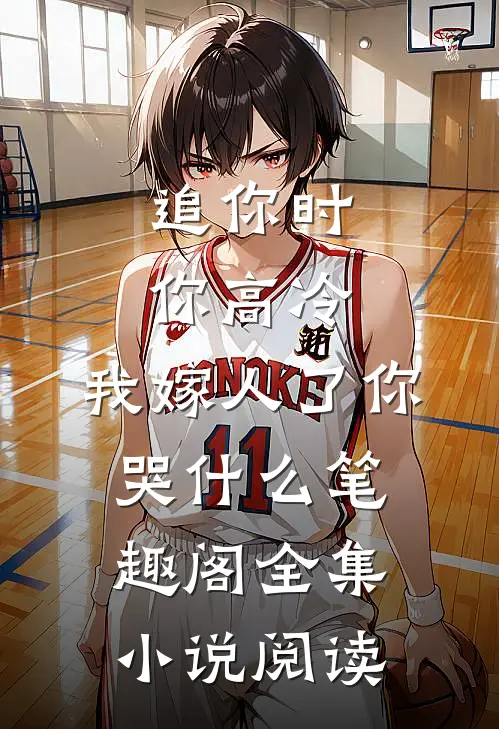 追你时你高冷,我嫁人了你哭什么笔趣阁全集小说阅读