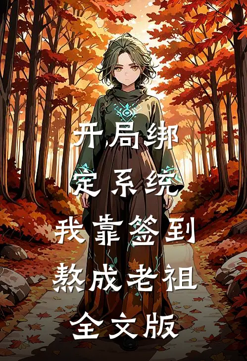 开局绑定系统：我靠签到熬成老祖全文版