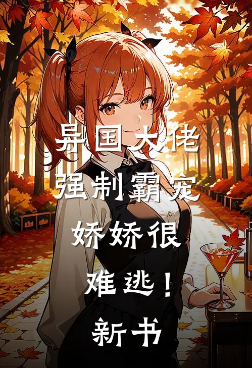 异国大佬强制霸宠，娇娇很难逃！新书