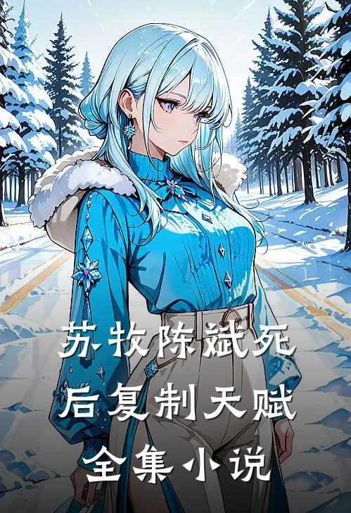 苏牧陈斌死后复制天赋全集小说