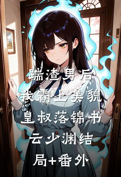 踹渣男后，我霸上美貌皇叔落锦书云少渊结局+番外