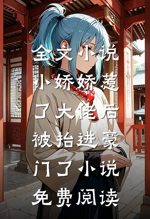 全文小说小娇娇惹了大佬后,被抬进豪门了小说免费阅读