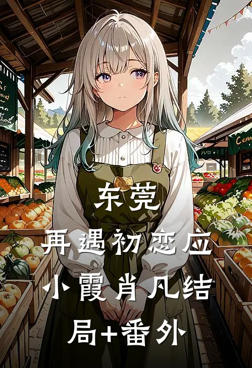 东莞：再遇初恋应小霞肖凡结局+番外