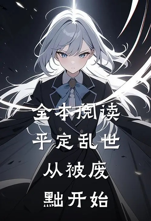 全本阅读平定乱世：从被废黜开始