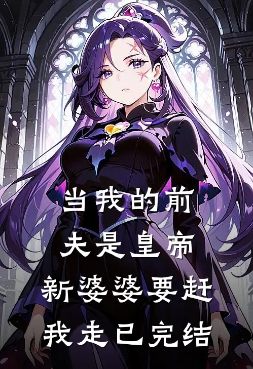 当我的前夫是皇帝，新婆婆要赶我走已完结
