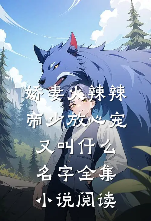 娇妻火辣辣:帝少放心宠又叫什么名字全集小说阅读