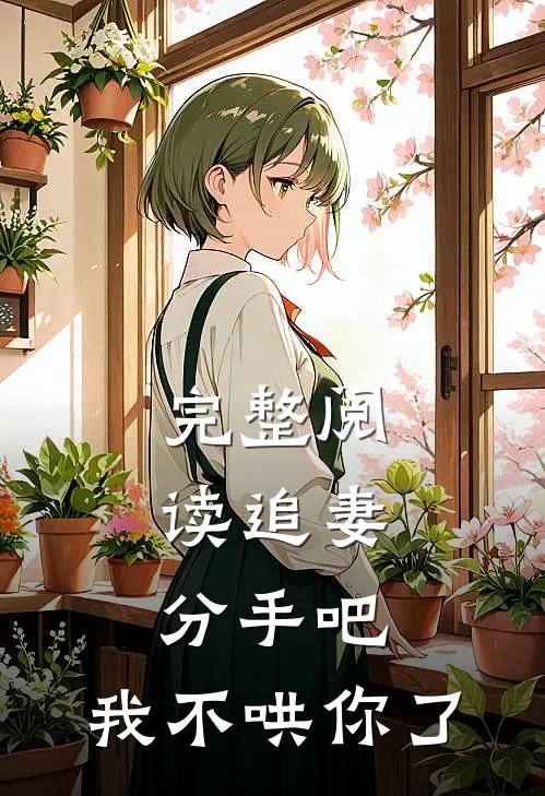 完整阅读追妻：分手吧，我不哄你了