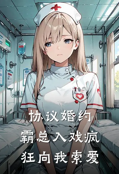 协议婚约：霸总入戏疯狂向我索爱