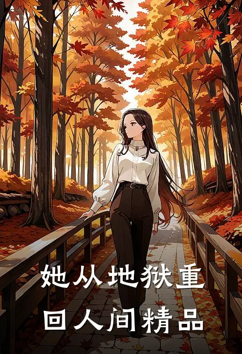 她从地狱重回人间精品