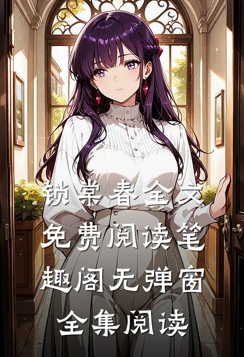 锁棠春全文免费阅读笔趣阁无弹窗全集阅读