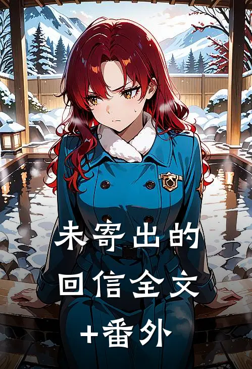 未寄出的回信全文+番外