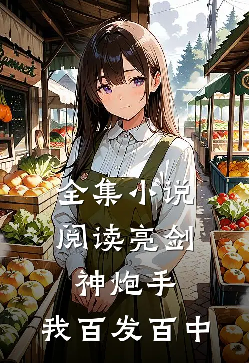 全集小说阅读亮剑神炮手，我百发百中