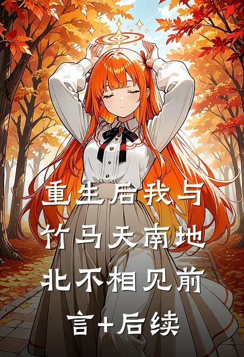 重生后我与竹马天南地北不相见前言+后续