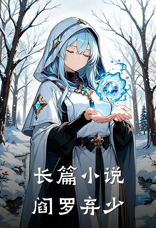 长篇小说阎罗弃少