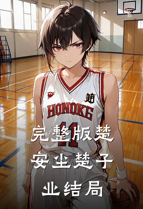 完整版楚安尘楚子业结局