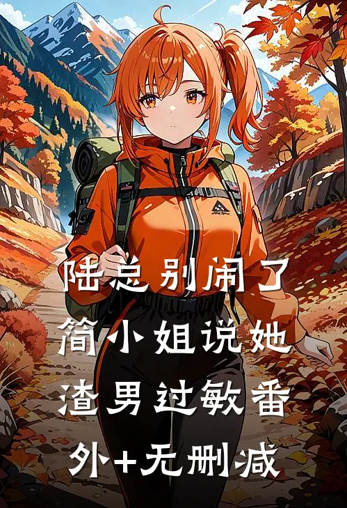 陆总别闹了，简小姐说她渣男过敏番外+无删减