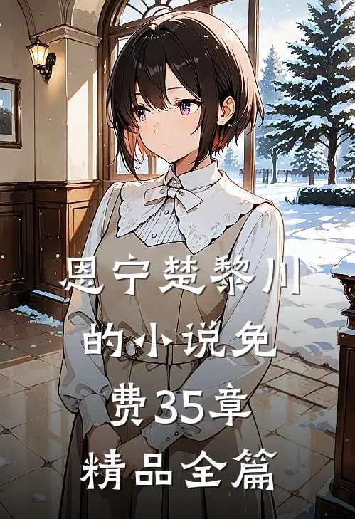 恩宁楚黎川的小说免费35章精品全篇