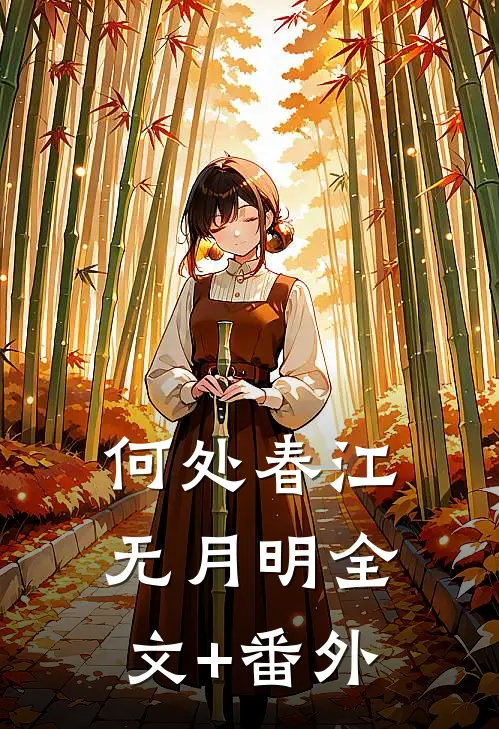 何处春江无月明全文+番外