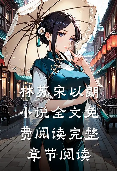 林苏宋以朗小说全文免费阅读完整章节阅读